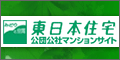 東日本住宅公団公社マンションサイト