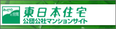 東日本住宅公団公社マンションサイト