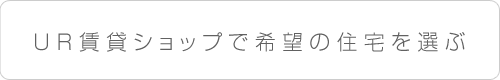 UR賃貸ショップで希望の住宅を選ぶ