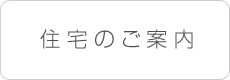 住宅のご案内