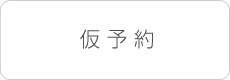 仮予約