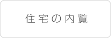 住宅の内覧