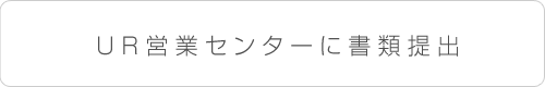 UR営業センターに書類提出