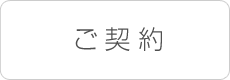 ご契約
