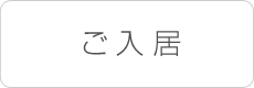 ご入居