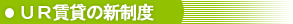 UR賃貸の新制度