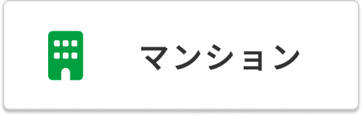 マンション
