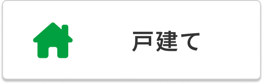 戸建て