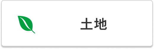 土地