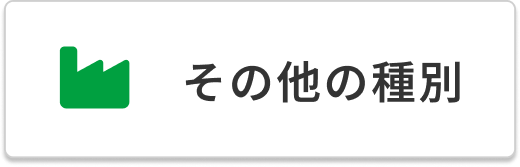 その他の種別
