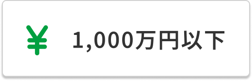 1,000万円以下