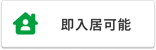 即入居可能