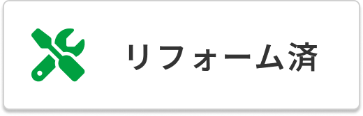 リフォーム済