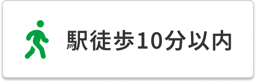 駅徒歩10分以内