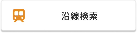 沿線検索