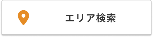 エリア検索