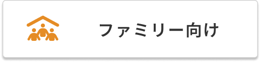ファミリー向け