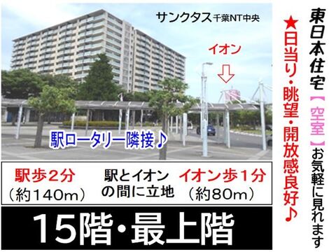 サンクタス千葉ニュータウン中央