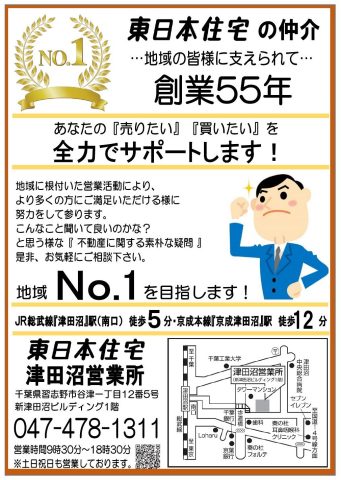 お住まいのことなら　東日本住宅(株)津田沼営業所へ