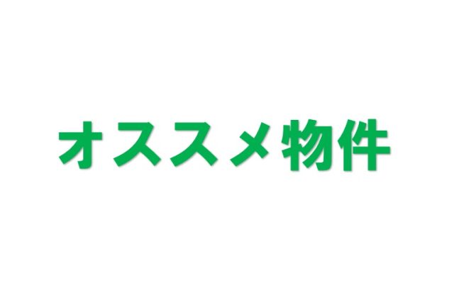 ＼オススメ／　ライオンズマンション東鷲宮〈東鷲宮営業所〉