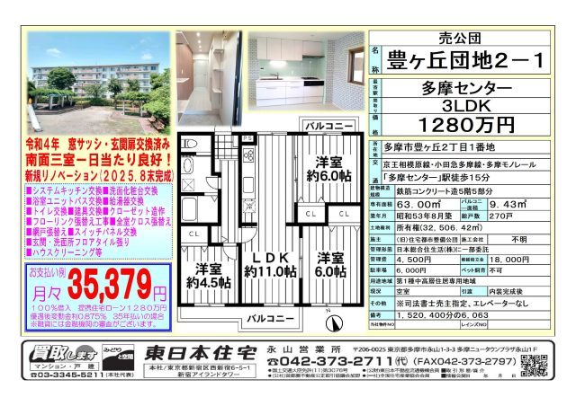 おすすめ物件☆高幡台団地1,680万円《永山営業所》