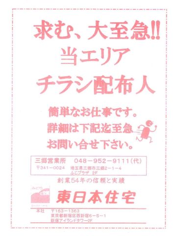 ポスティングスタッフ大募集！《三郷営業所》