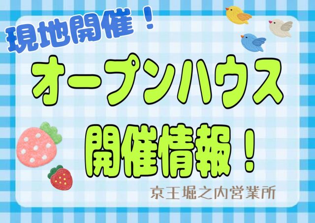 🐴オープンハウス開催🐴 7/4(土)～7/5(日) 長池公園せせらぎ通り北《京王堀之内営業所》