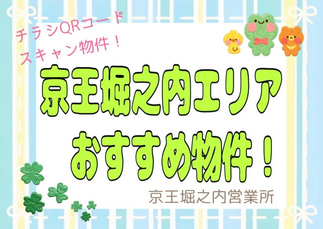 おすすめ物件一覧《京王堀之内営業所》