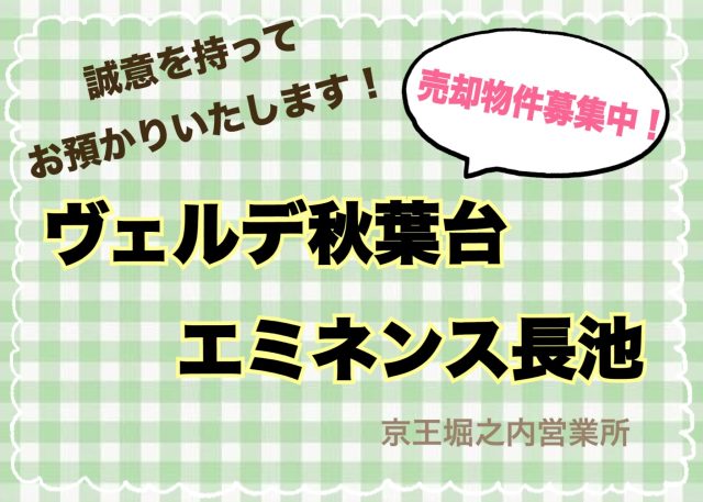 『お客様のご希望が叶うように頑張ります』 ヴェルデ秋葉台・エミネンス長池 売却物件募集中！《京王堀之内営業所》