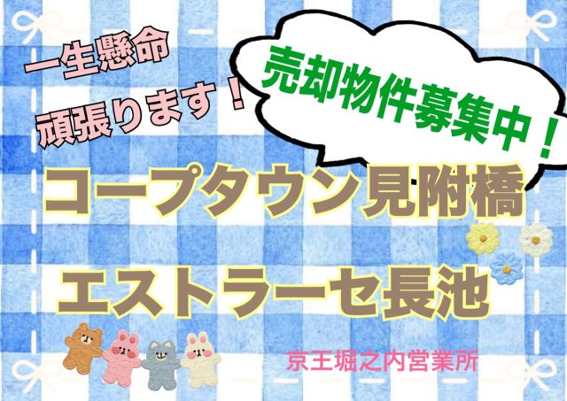 『お客様のご希望が叶うように頑張ります』 コープタウン見附橋・エストラーセ長池 売却物件募集中！《京王堀之内営業所》