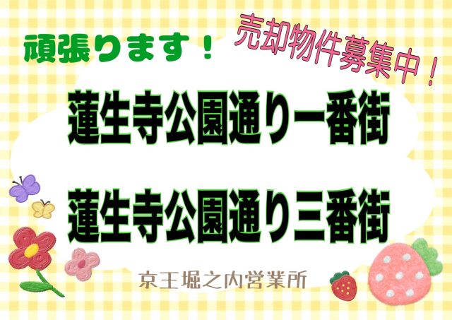 『お客様のご希望が叶うように頑張ります』 蓮生寺公園通り一番街・蓮生寺公園通り三番街 売却物件募集中！《京王堀之内営業所》