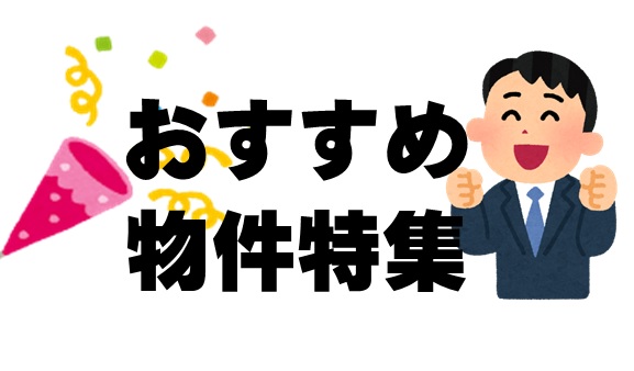 【4月27日更新】おすすめ物件〔幕張テクノガーデン営業所〕