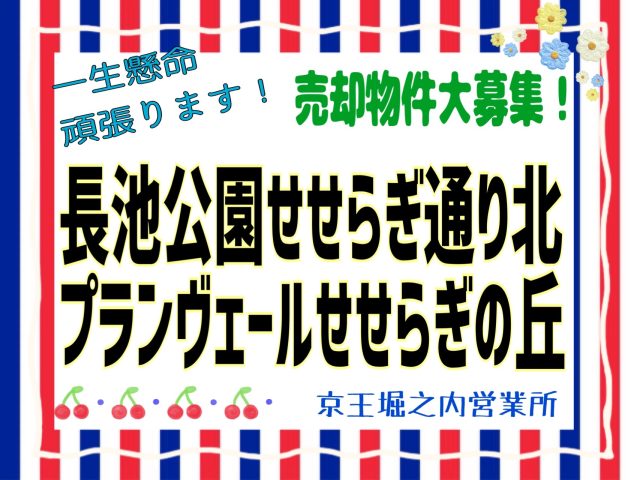 『お客様のご希望が叶うように頑張ります』 長池公園せせらぎ通り北・プランヴェールせせらぎの丘 売却物件募集中！《京王堀之内営業所》