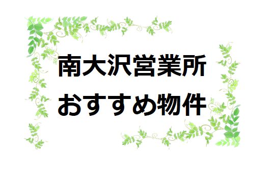 ◆南大沢営業所 おすすめ オーナーチェンジ物件物件!