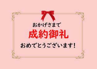☆成約御礼☆　コンセボール21多摩　４号棟《南大沢営業所》