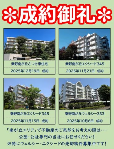 ☆成約御礼☆「秦野南が丘エリア」