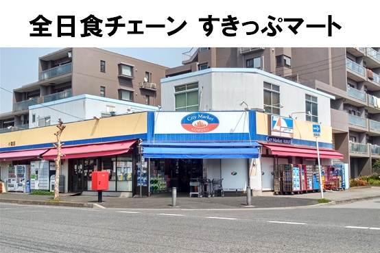 小室ハイランドC街区 スーパー