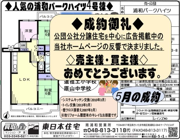 ～成約御礼～ ・浦和パークハイツ4号棟・