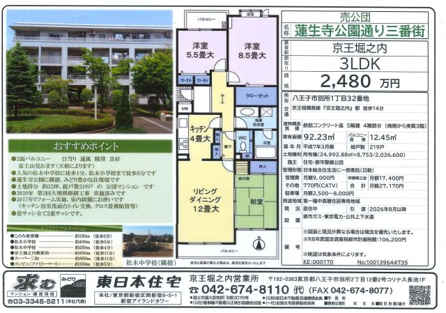 イチオシ物件 蓮生寺公園通り三番街2,480万円《京王堀之内営業所》