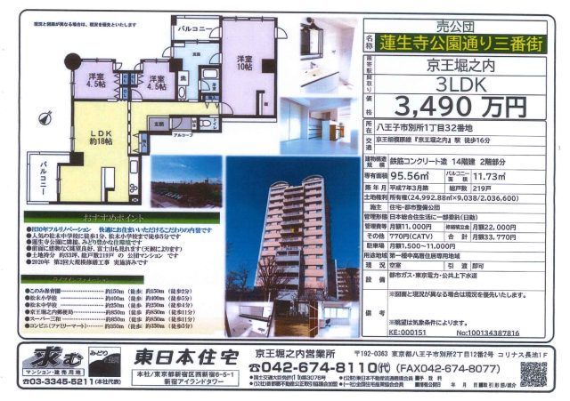 イチオシ物件 蓮生寺公園通り三番街3,490万円《京王堀之内営業所》
