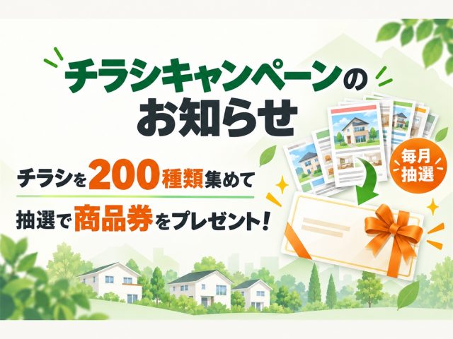 チラシキャンペーンのお知らせ