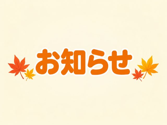 秋の三連休♪オープンハウス開催中