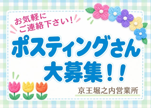ポスティングスタッフ大募集中《京王堀之内営業所》