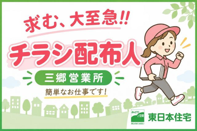 ポスティングスタッフ大募集！《三郷営業所》