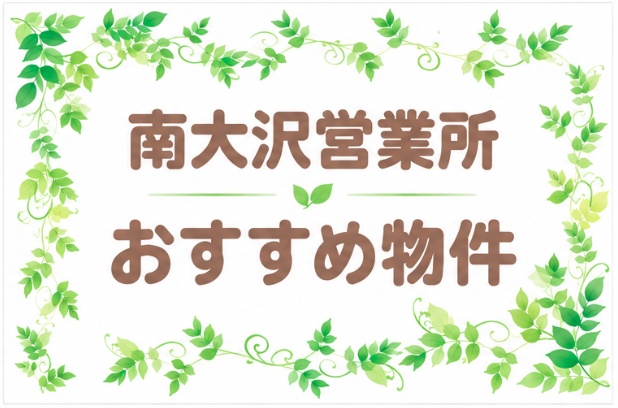 オーナーチェンジ物件特集|南大沢営業所