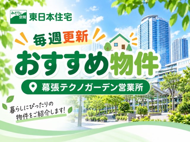 【9月21日更新】おすすめ物件〔幕張テクノガーデン営業所〕