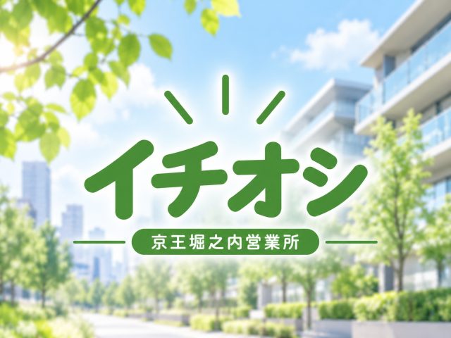 イチオシ物件 ライオンズヴィラッジオ5000　5,480万円《京王堀之内営業所》