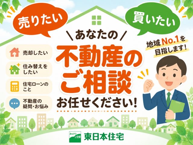 お住まいのことなら　東日本住宅(株)津田沼営業所へ
