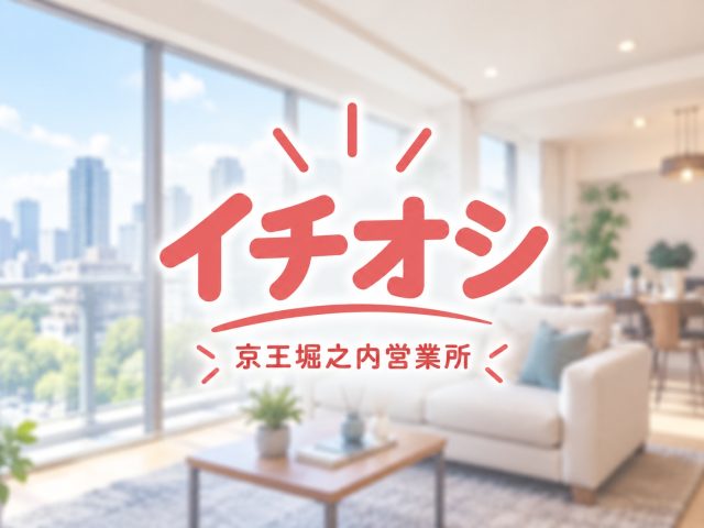 イチオシ物件｜ライオンズテラス高幡不動2,490万円｜京王堀之内営業所