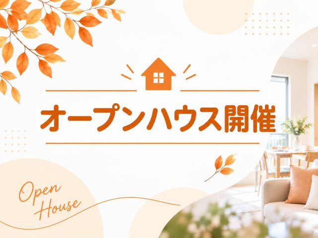 オープンハウス開催！！ 9/26(土)～9/27(日) 長池公園せせらぎ通り北《京王堀之内営業所》